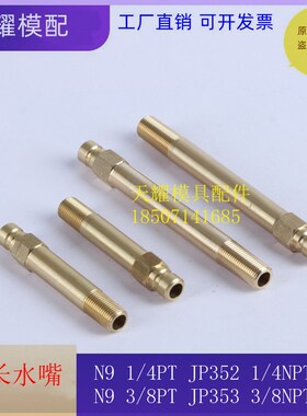 DME标准喉咀JP352水咀快速接头加长水嘴公接头 NPT N9/1/4PT 3/8