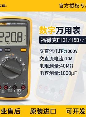 FLUKE福禄克F15B+/F17b+/F18B+/F12E+数字万用表高精度F101KIT