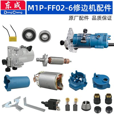 东成FF026修边机配件夹头螺母机壳开关转子定子底座修整导座总成