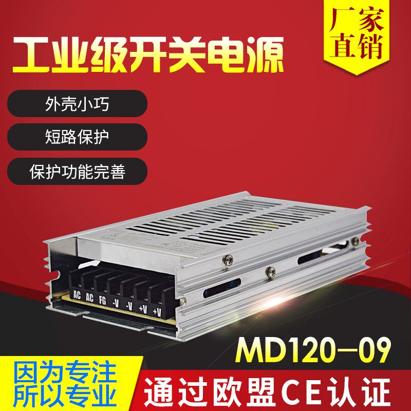 薄款开关电源 鸿海科技MD12009 DC9V135A 120W 9V直流开关电源