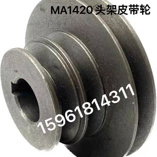 上海机床厂MA1420H头架皮带轮3槽 1320皮带轮 外圆磨床配件