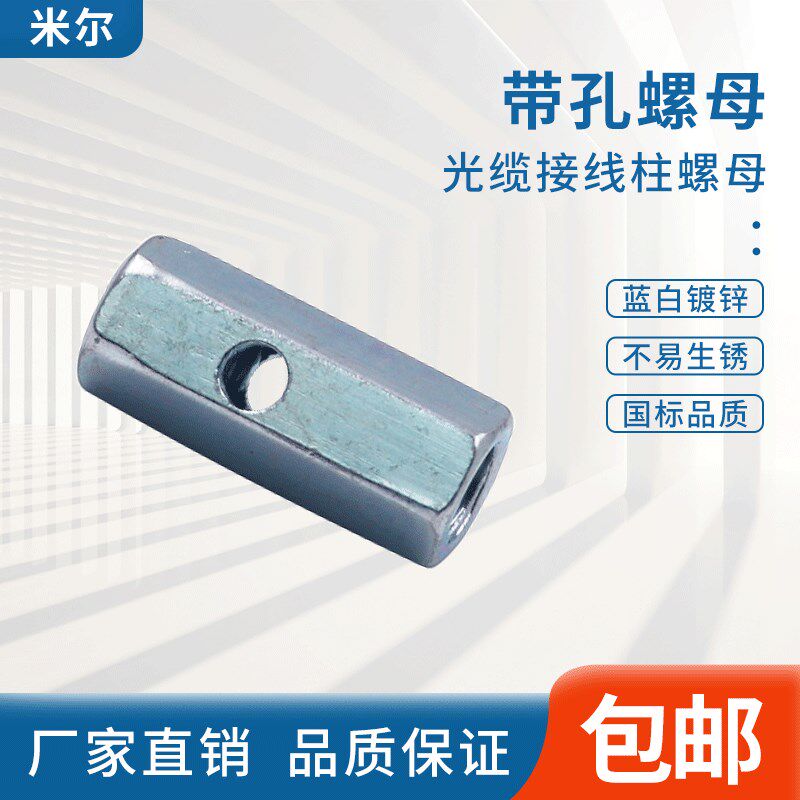 光缆固定柱光纤接线柱六角加长带孔压线螺母横孔螺母螺帽M5M6