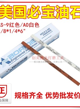 BORIDE美国必宝油石1/8*1/4*6 模具抛光油石条AO白色AS-9红色