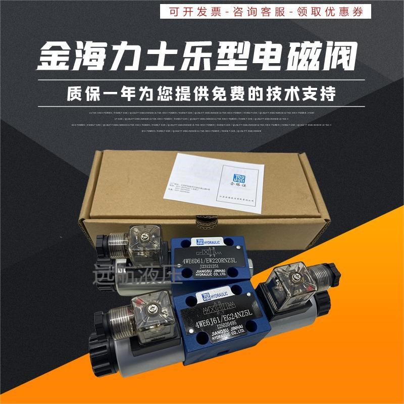 金海液压JINHAI电磁阀4WE6E61/EG24NZ5L EW22050RNZ5L 6J 6G 6H M