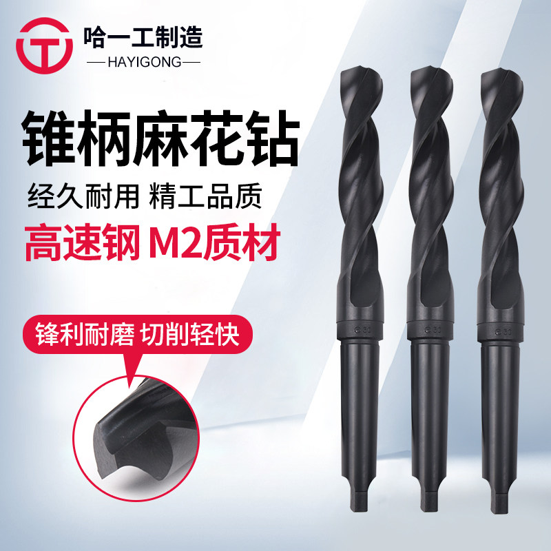 哈一工锥柄麻花钻钻牀电钻哈尔滨钻哈工钻头21 22 23 24 25 26 27