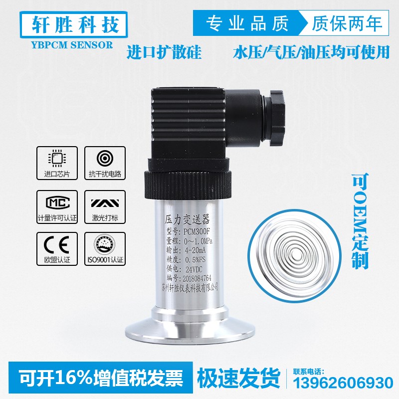 PCM300F 卫生型隔膜压力变送器 平膜快装 防堵 卫生型压力变送器