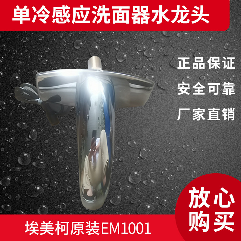 埃美柯单冷 感应洗面器水龙头 EM1001
