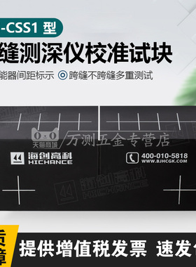 海创高科HC-CSS1裂缝深度检测仪校准块标定块裂缝测试块