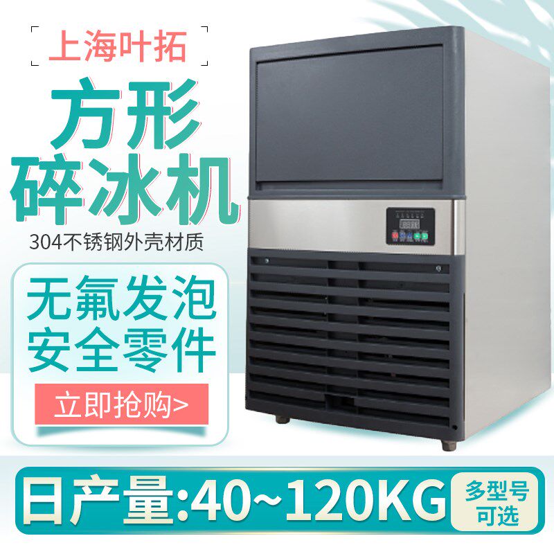 上海叶拓大容量商用制冰机YT I系列方形冰不锈钢实验室可用