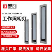 厂家热卖 SK280 防水防油LED照明灯 嵌入式 数控车床工作灯 360 430