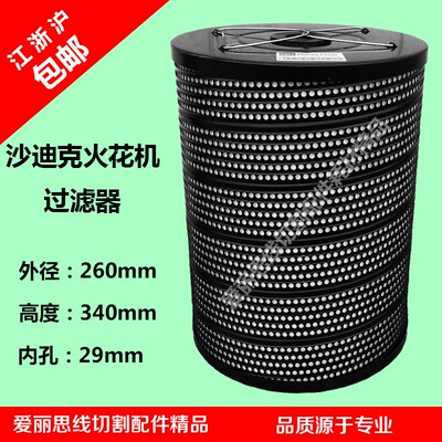 260*29*340mm沙迪克火花机过滤器 牧野火花机过滤芯 滤油器