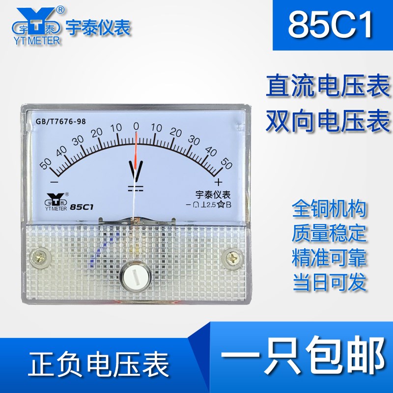 85C1正负电压表5V7.5V 10V 20V 30V 50V 75V100v250v直流dc双向