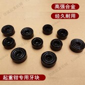 钢板起重吊钳DFM型MCDH型CDH型配件齿牙块圆形钳口高强合金 包邮