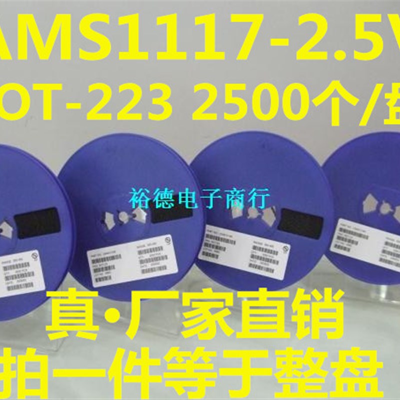 AMS1117-2.5V贴片线性稳压IC 电源IC 2.5V SOT-223 2.5K/盘=200元