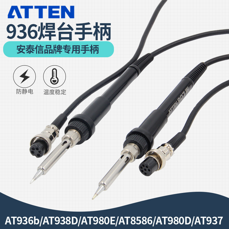 安泰信AT936b/938D/980E焊台手柄烙铁AT937手柄发热芯硅胶线手柄