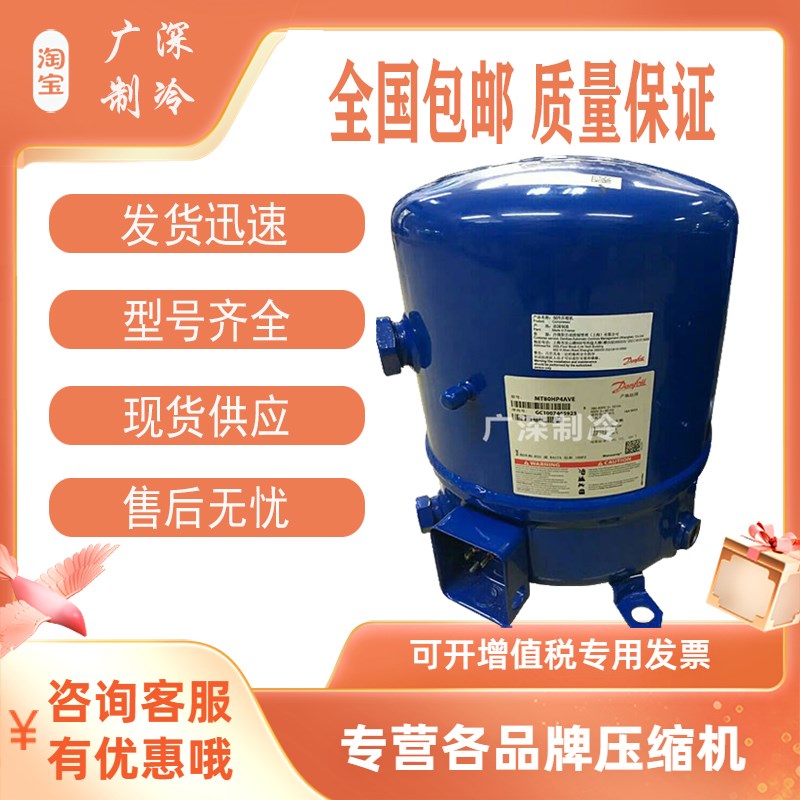 全新MT80HP4AVE MTZ80HP4AVE原装丹佛斯低温6.7匹P冷库制冷压缩机