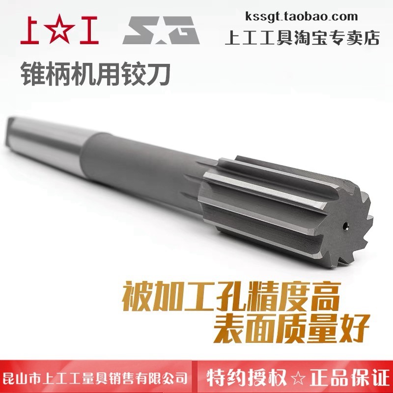 正宗上工锥柄机用铰刀 莫氏柄锥绞刀 精度H7 高速钢HSS 25~50mm