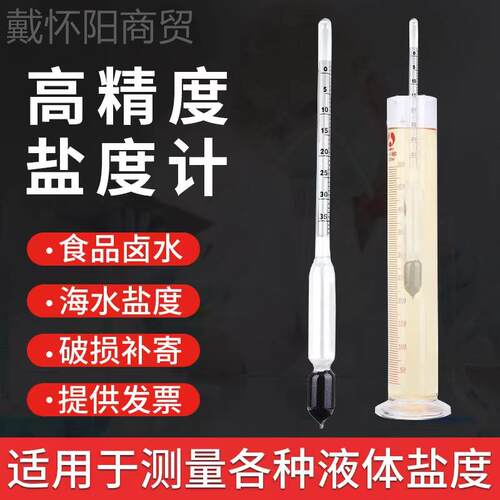 ll盐度计食卤水咸度高精度面测量盐器汤品汁厨液FRP房海水凉皮浆