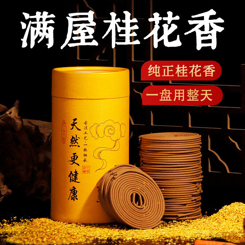 桂花香薰家用驱蚊非毒盘香室内专用持久天然檀香艾草安神助眠祛味