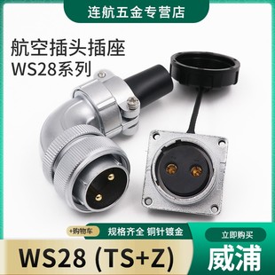 威浦航空插头插座WS28 26芯弯式 10针12