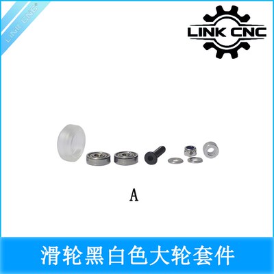 link cnc 3D打印机配件Openbuilds滑轮黑白色大轮套件