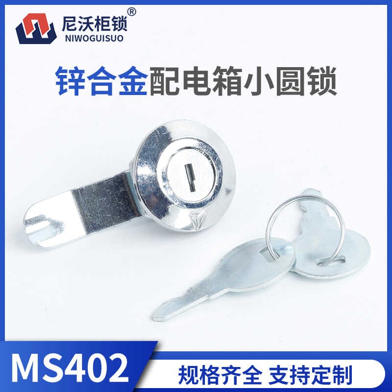 配电柜锁MS402配电箱门锁电器柜锁圆柱锁铁皮箱锁开关柜门锁