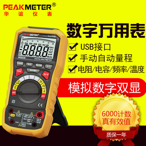 华谊MS8236真有效值数字万用表 高精度多功能自动量程万用表USB