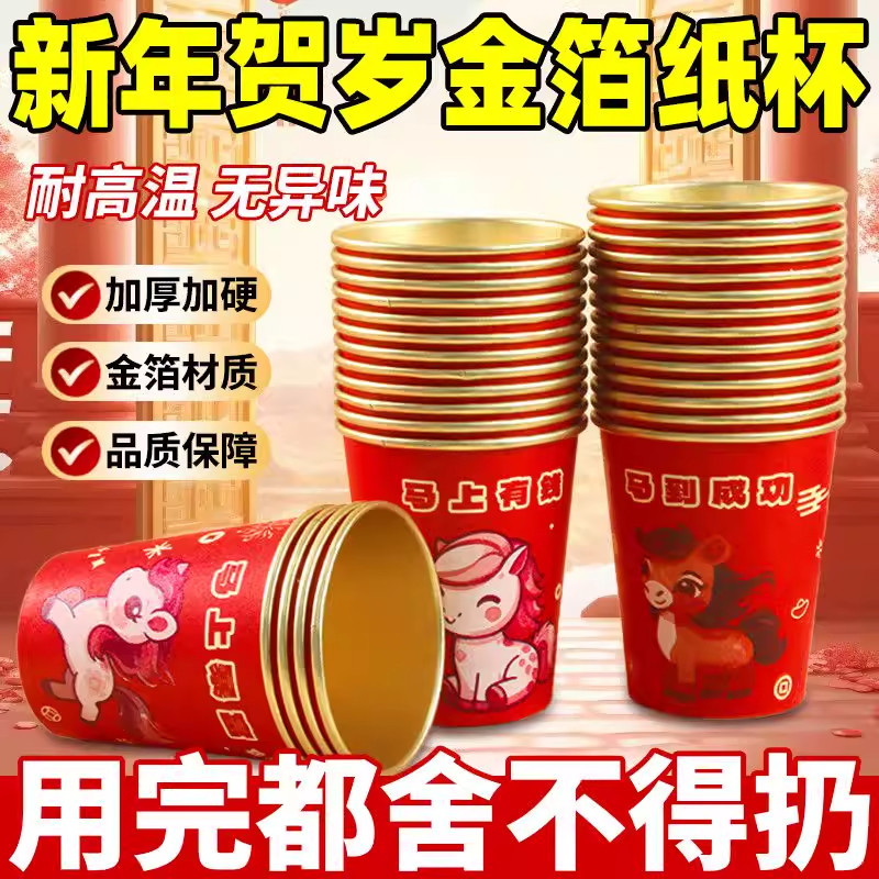 2026马年春节纸杯加厚一次性水杯新年过年金箔杯家用结婚防烫喝茶,餐饮具,纸杯,淘宝优惠券,粉丝福利购,淘宝优惠卷