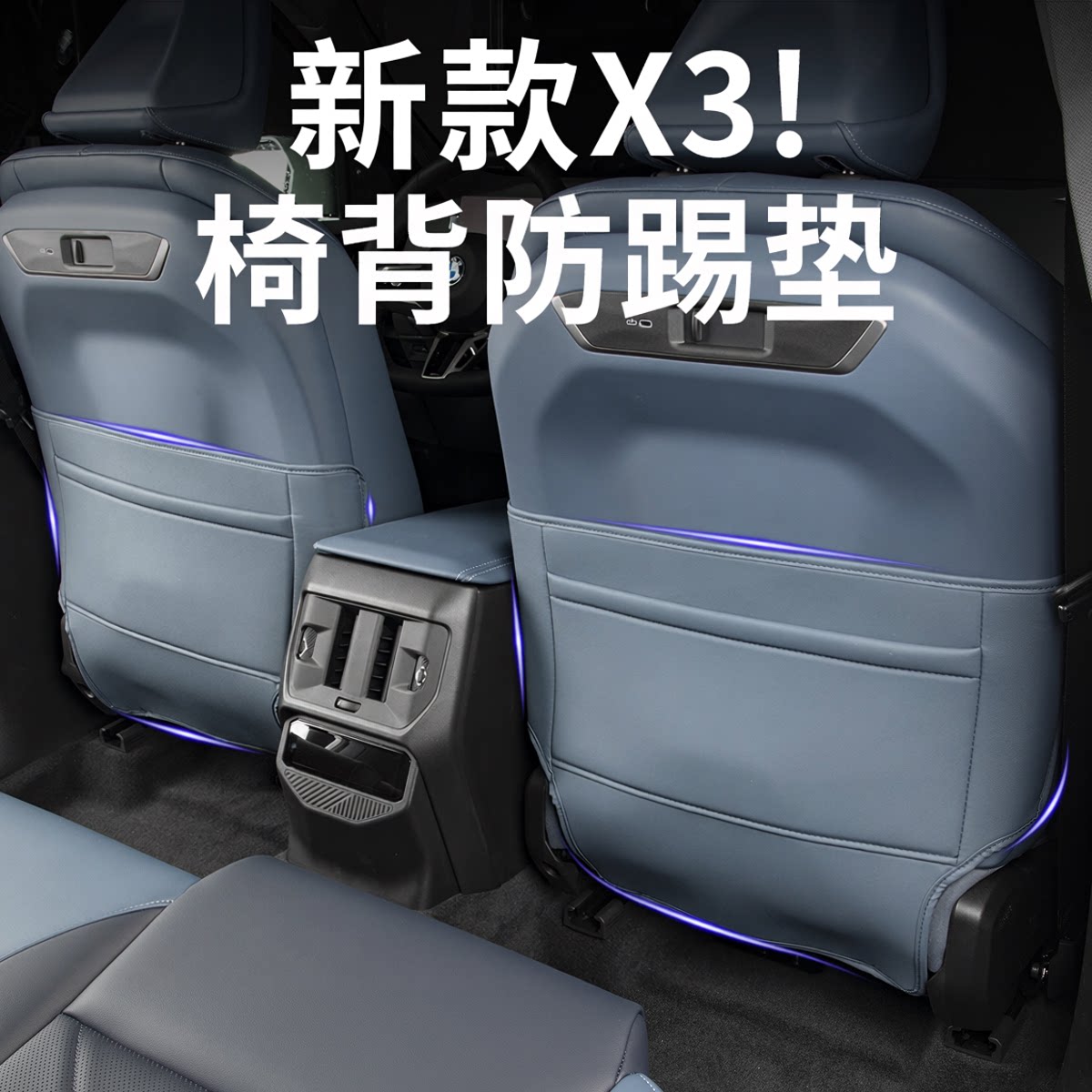 25-26款宝马新X3后排座椅防踢垫防护保护垫X3汽车改装饰用品配件