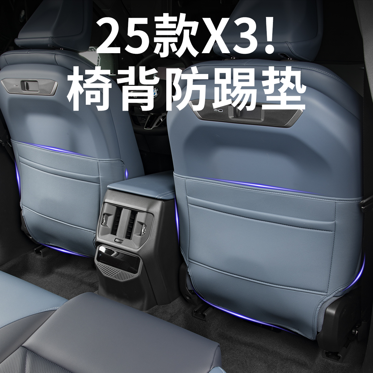 25款宝马新X3后排座椅防踢垫防护