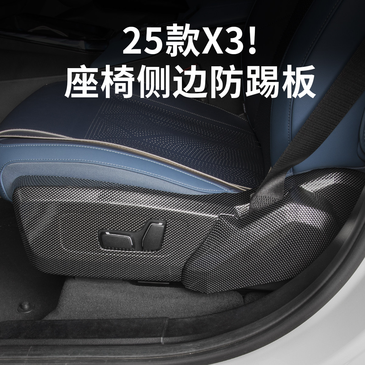2025款宝马新X3座椅侧边防踢面板防护板保护垫汽车内装饰用品配件,汽车用品/电子/清洗/改装,车用防踢垫/防磨垫,淘宝优惠券,粉丝福利购,淘宝优惠卷