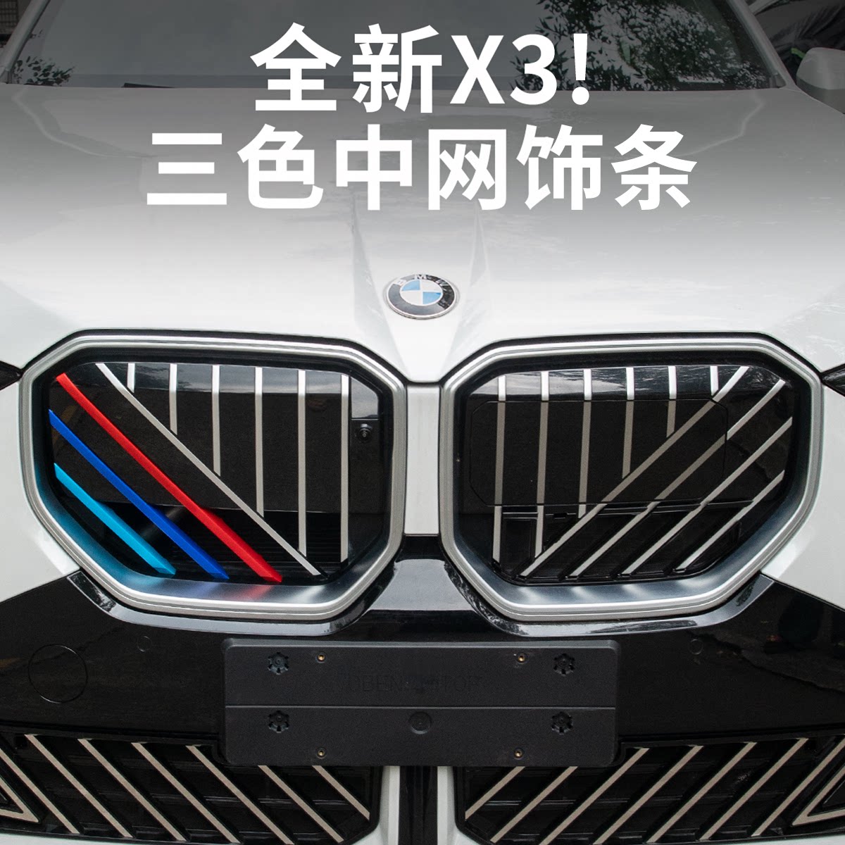 全新宝马新X3专用中网三色条卡扣图片