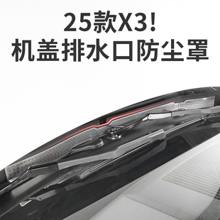 宝马新X3机盖排水口防尘罩防堵塞防虫网汽车改装 2025款 饰用品配件