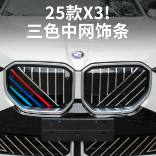 2025款宝马新X3专用中网三色条卡扣前脸装饰条贴外观改装用品配件