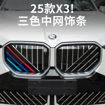 25款宝马新X3专用中网三色条卡扣
