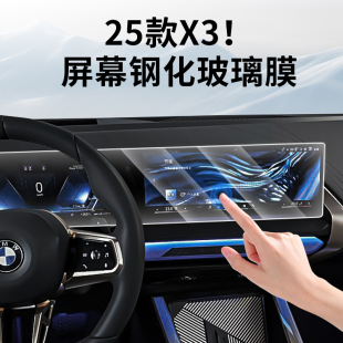 宝马新X3内饰保护贴膜显示屏幕钢化膜中控仪表导航膜用品配件 25款