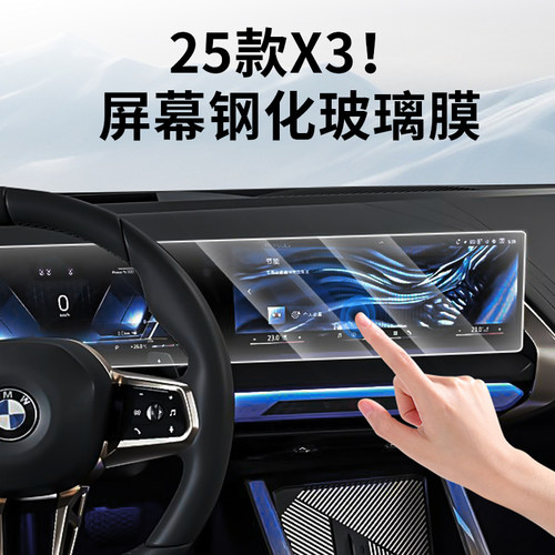 25款宝马新X3内饰贴膜屏幕钢化膜