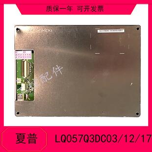 5.7寸原装夏普LQ057Q3DC12/02/03 LQ057Q3DG02 LQ057V3DG01液晶屏