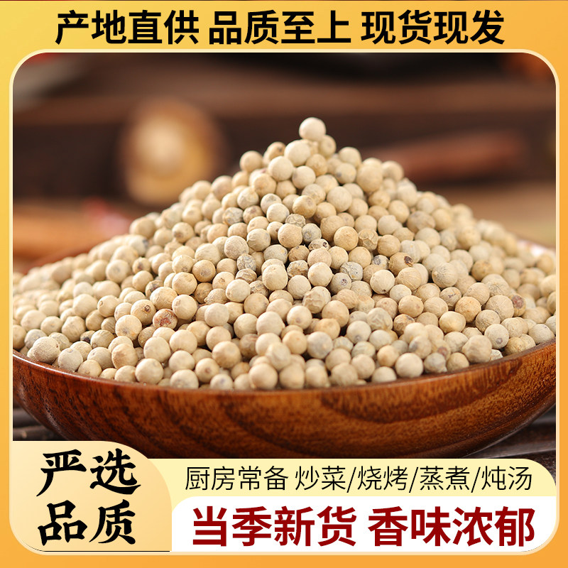 海南特产白胡椒粒500g白胡椒子调料香料正品官方旗舰店可打胡椒粉