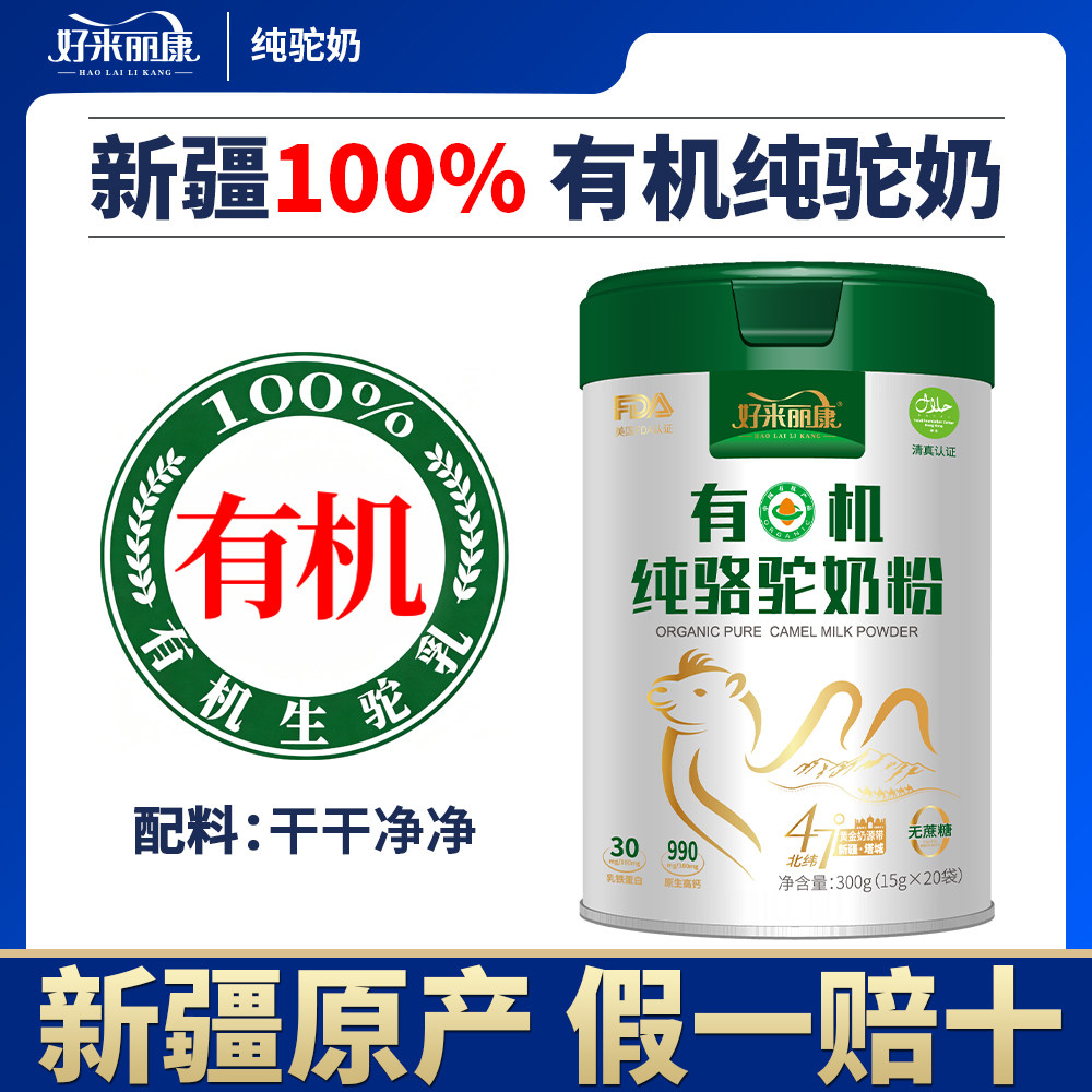 好来丽康有机驼奶粉高钙独立包装