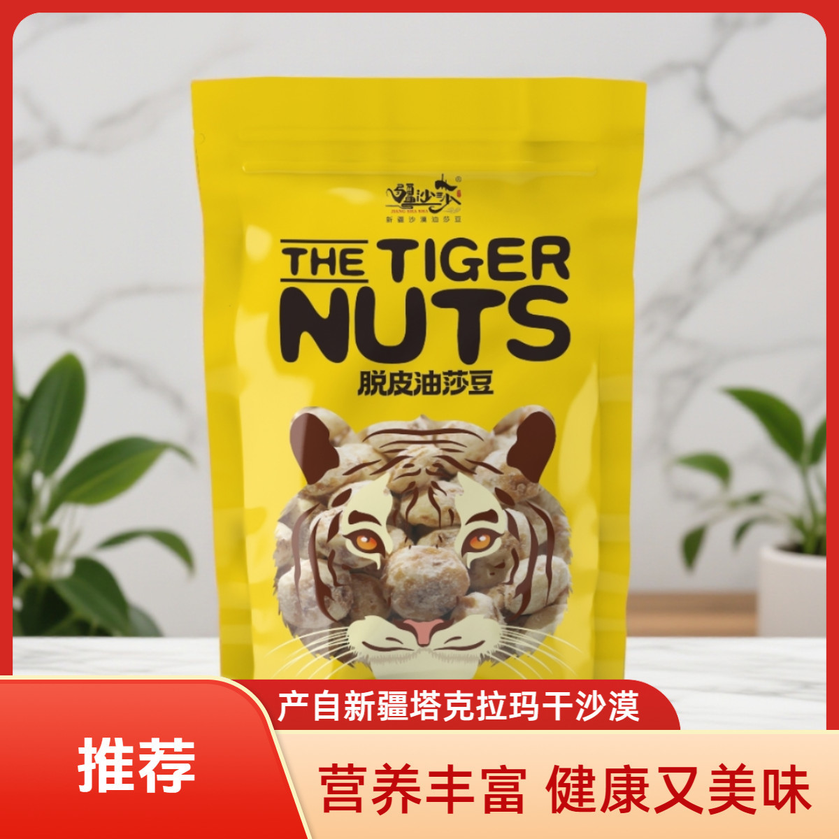 新疆去皮油莎豆250g营养代餐