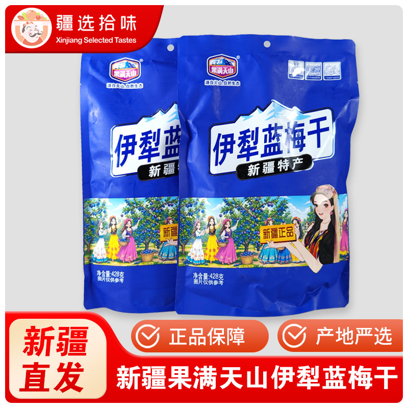 果满天山新疆特产伊犁蓝梅干独立包装梅子（非蓝莓）果干428g/袋