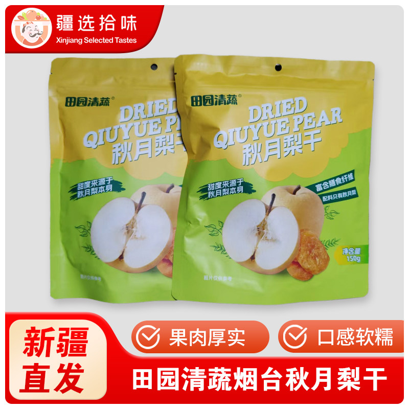 田园清蔬秋月梨干三蒸三晒烟台果脯含膳食纤维孕妇零食包邮