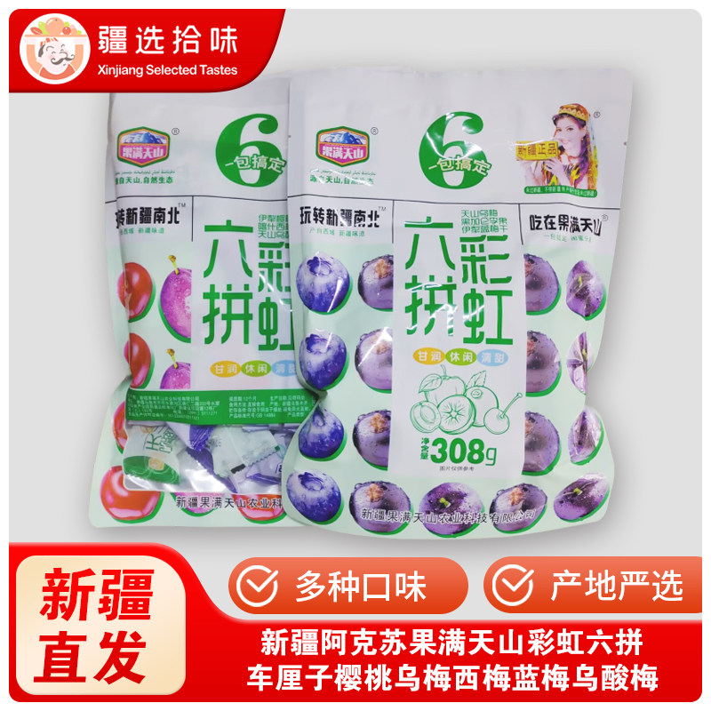 果满天山彩虹六拼车厘子樱桃乌梅西梅蓝梅混合果脯孕妇零食308g袋