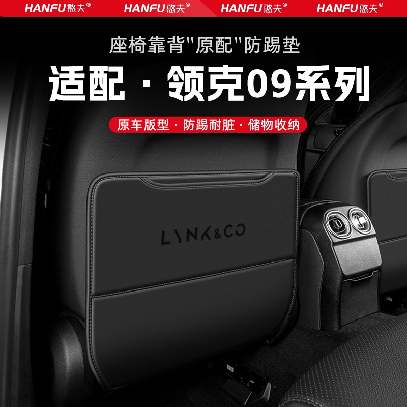 适用领克09汽车座椅防r踢垫后排座椅靠背儿童防护垫装饰防磨垫配