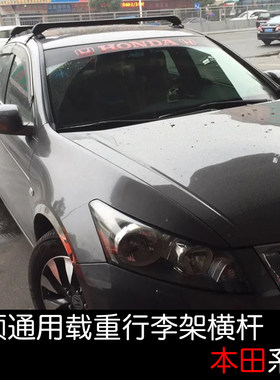 适用雅阁锋范思j铂睿思域飞度杰德凌派车顶横杆行李架通用旅行架
