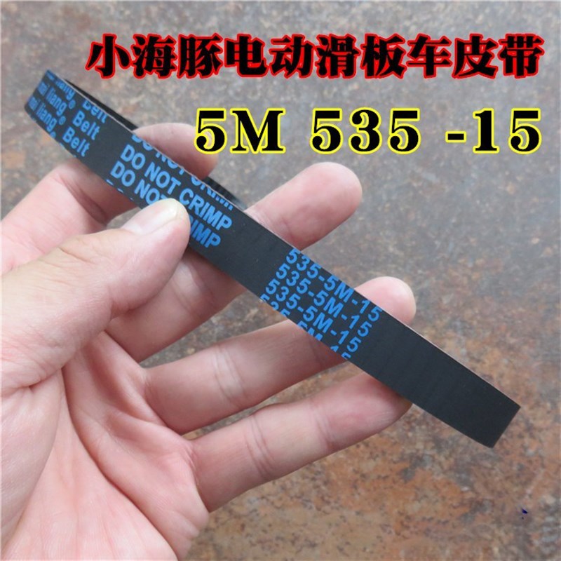 小海豚电动车皮带配件迷你小电车同步传动带5m-M-535-15小金刚冲