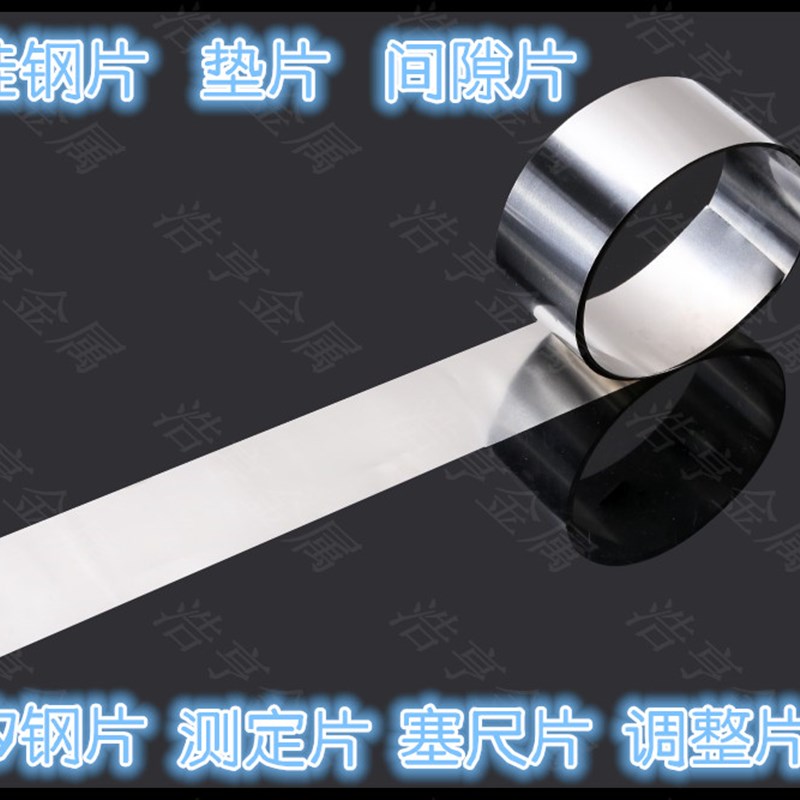 精密 硅钢超薄垫片 间隙片厚0.w005-1.0mm*宽12.7mm*长5米