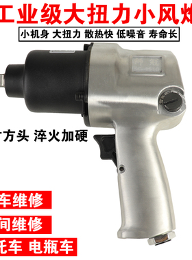 工业级1/2大扭力气n风炮汽修气动扳机套筒轮胎扳手小风炮气动工具