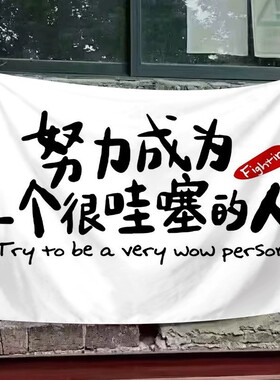 努力成为很哇塞的l人文化背景布卧室宿舍墙面装饰励志文字挂布定